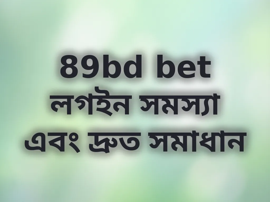 89bd bet লগইন সমস্যা এবং দ্রুত সমাধান