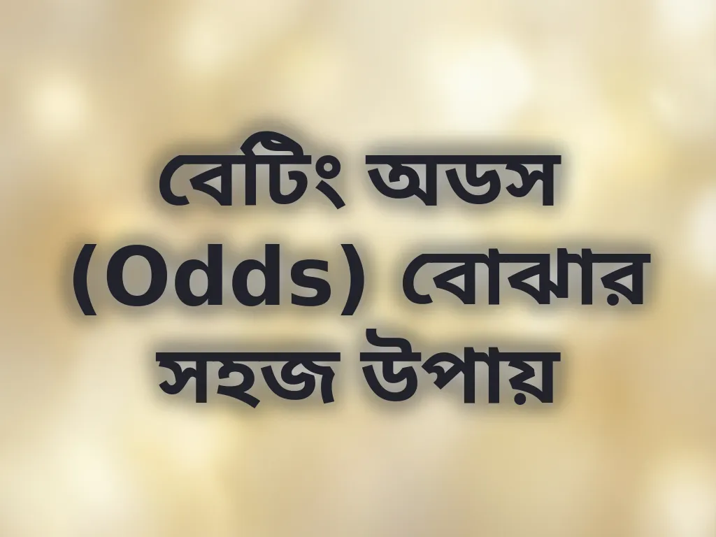 বেটিং অডস (Odds) বোঝার সহজ উপায়
