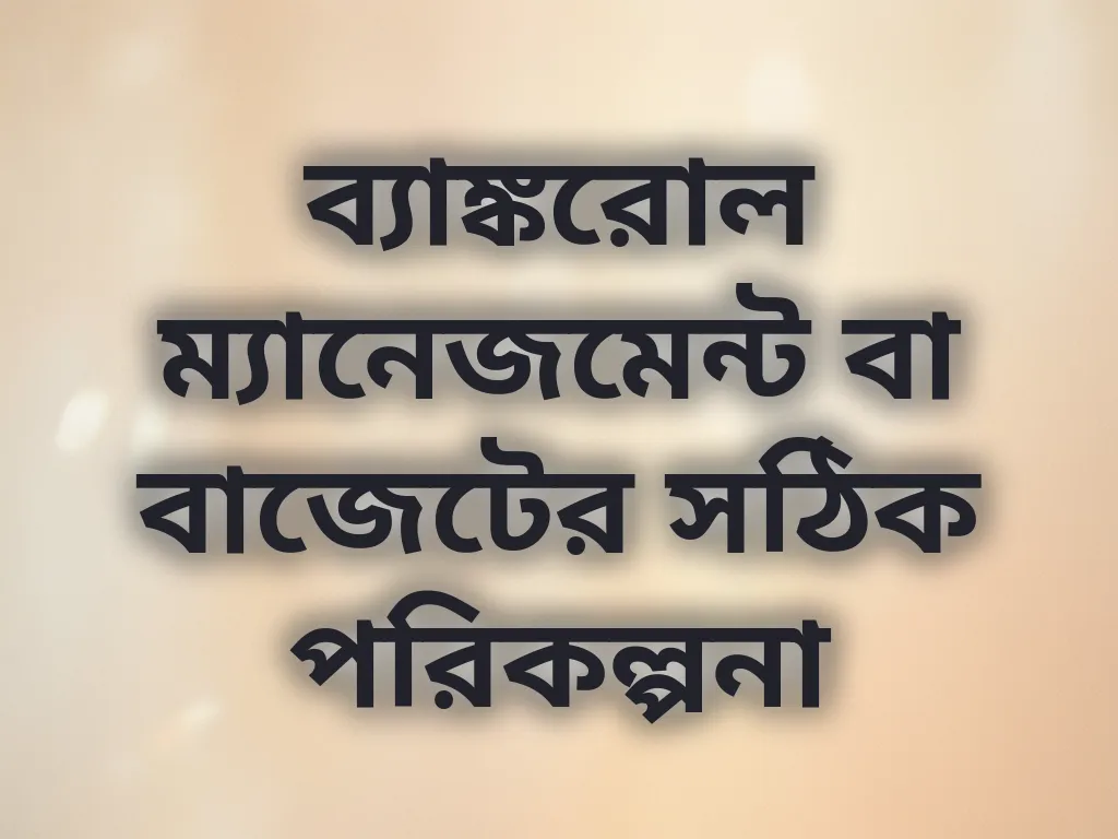 ব্যাঙ্করোল ম্যানেজমেন্ট বা বাজেটের সঠিক পরিকল্পনা