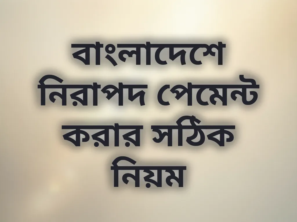 বাংলাদেশে নিরাপদ পেমেন্ট করার সঠিক নিয়ম